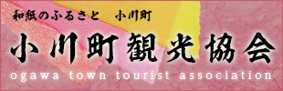 小川観光協会